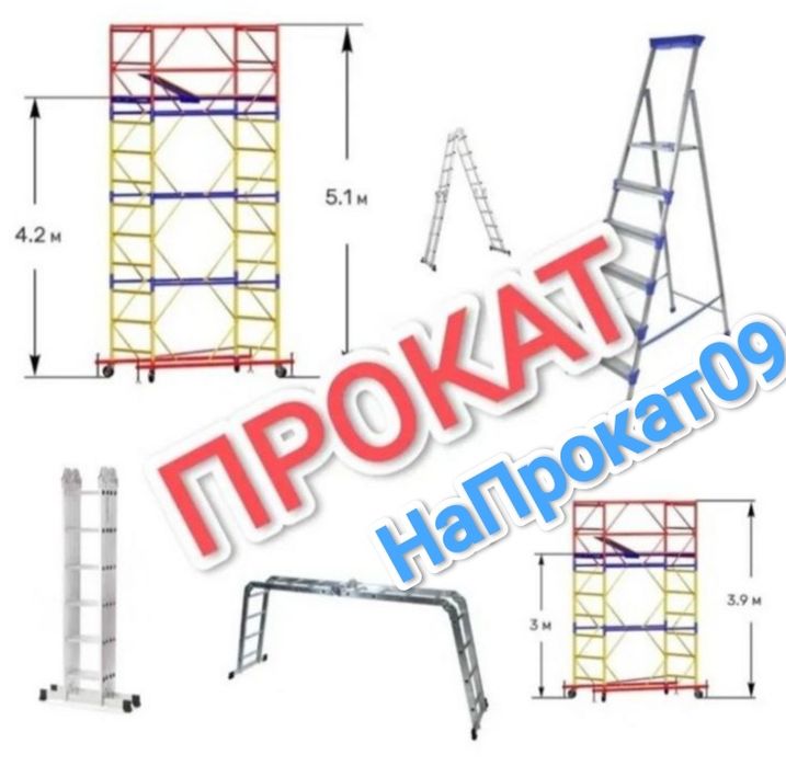 Аренда леса лестница стремянка аренда леса на колесах Караганда прокат