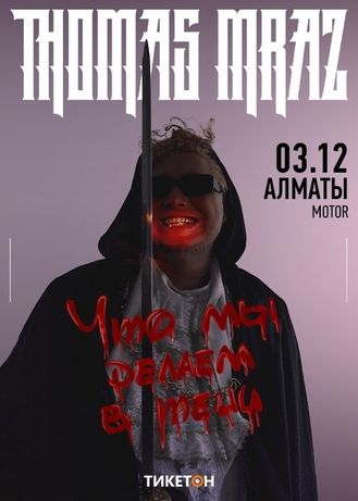 Билеты на концерт Thomas Mraz в Алматы