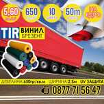 TIR Брезент винил 650гр/м2 PVC Винили ТИР покривала платнища по размер