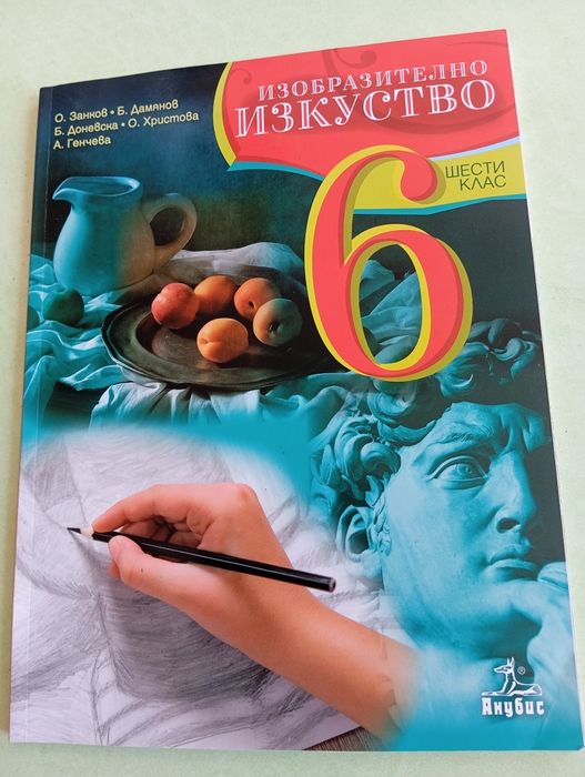 Учебник по изобразително изкуство за шести клас
