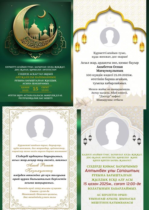 Асқа шақыру | Аска шакыру | Еске алу | Хабарландыру