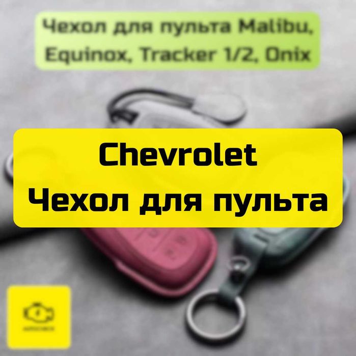 Чехол для пульта Malibu, Equinox, Tracker, Onix от «Autocheck.Shop»
