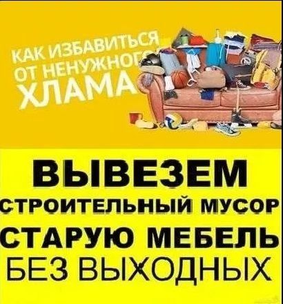 Вывоз старой мебели. Хлама. Строительный мусор. Газель. ЗИЛ. КамАЗ.