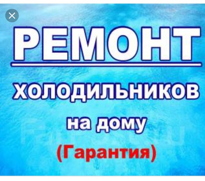 Ремонт холодильников алматы .