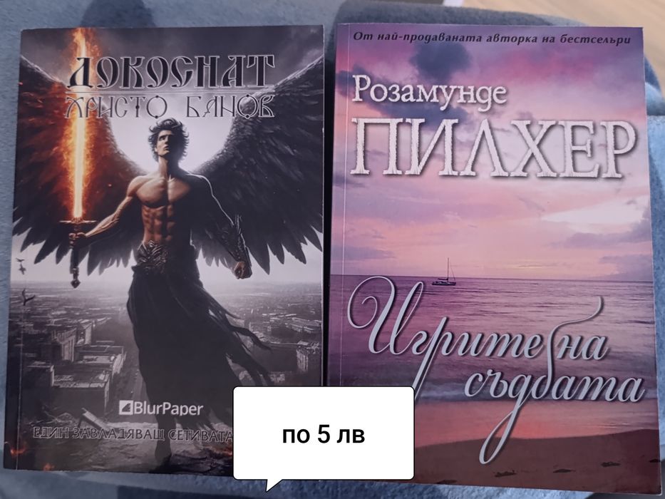 Книги по 5 и 10 лева