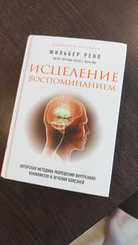 Продам книгу Исцеление воспоминанием