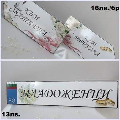 Сватбени покани, бутониери, кутия за пликове и др. Сватбени аксесоари