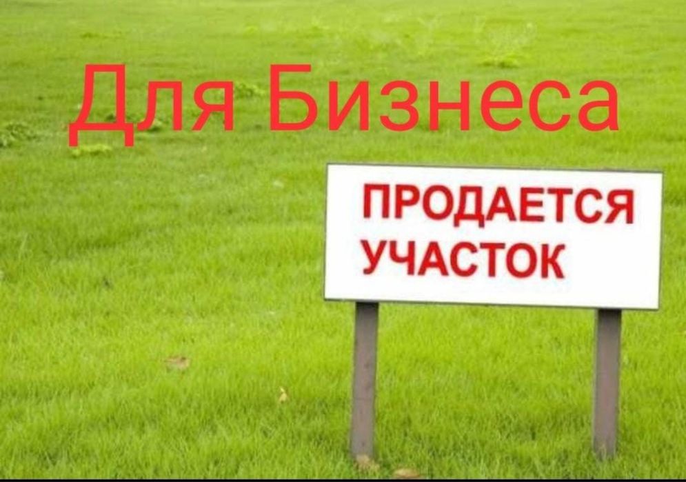 Продается уасток под бизнес 36 соток
