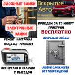 Вскрытие Авто Открыть машину Медвежатник вскрыть дверь квартиру сейф