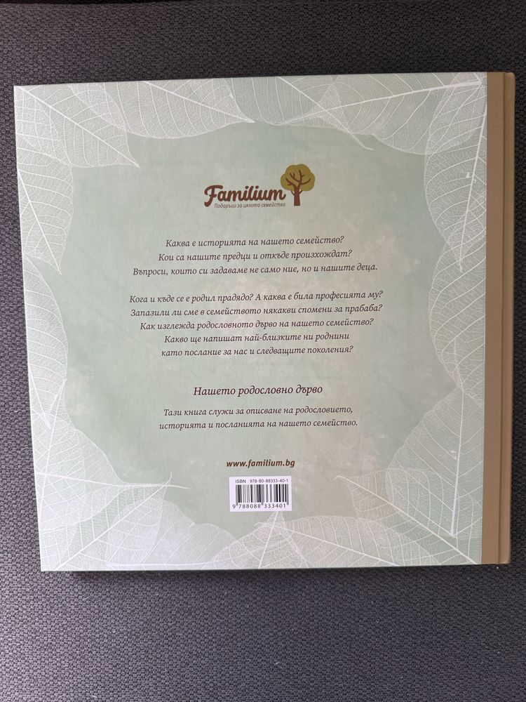 Книга Нашето родословно дърво