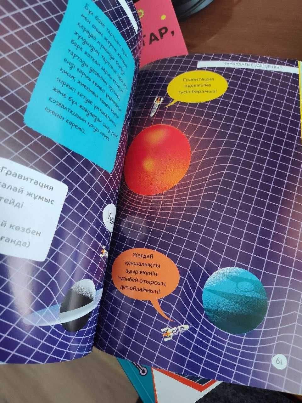 Детская книга Энергияның сыры Ғаламның сыры Роботтар қазақша кітап