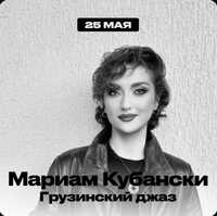 2 билета на концерт Mariam Kubansi - Грузинский джаз, 25.05 19:00