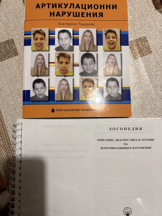 Артикулационни нарушения основи на логопедията комуникативни нарушения