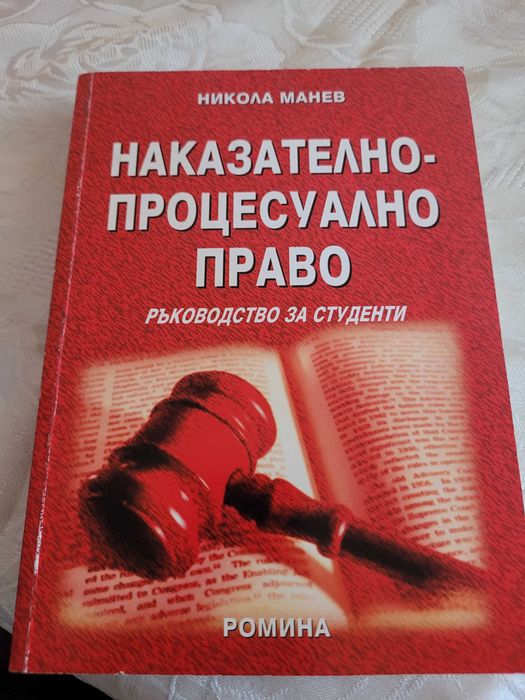 Наказателно право