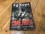Смелост, да надделяваш в битките в живота книга на Ед Коул