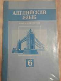 Книга для чтения Английский язык 6 класс