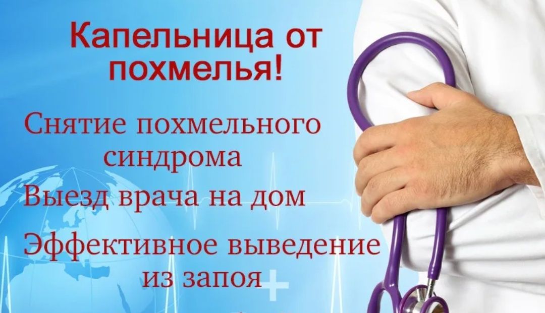 Вывод из запоя. Выведение из запоя. Обрыв запоя. Капельница.Нарколог