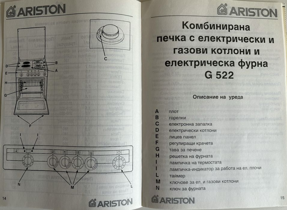 Комбинирана готварска печка Ariston G 522 + пълна газова бутилка