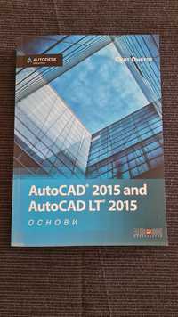 Книга AutoCad 2015 Основи + Търговски магазини - норми за проектиране