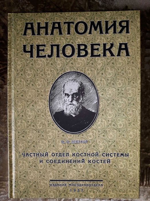 :П.Ф.Лесгафт-Анатомия человека.частный отдел костной системы .