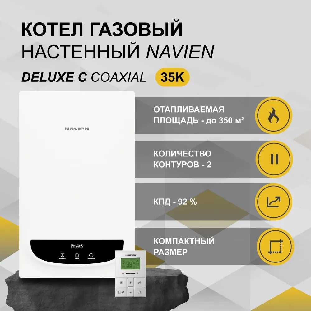 Котел Navien Deluxe C 35 рассчитан на 350 квадратов