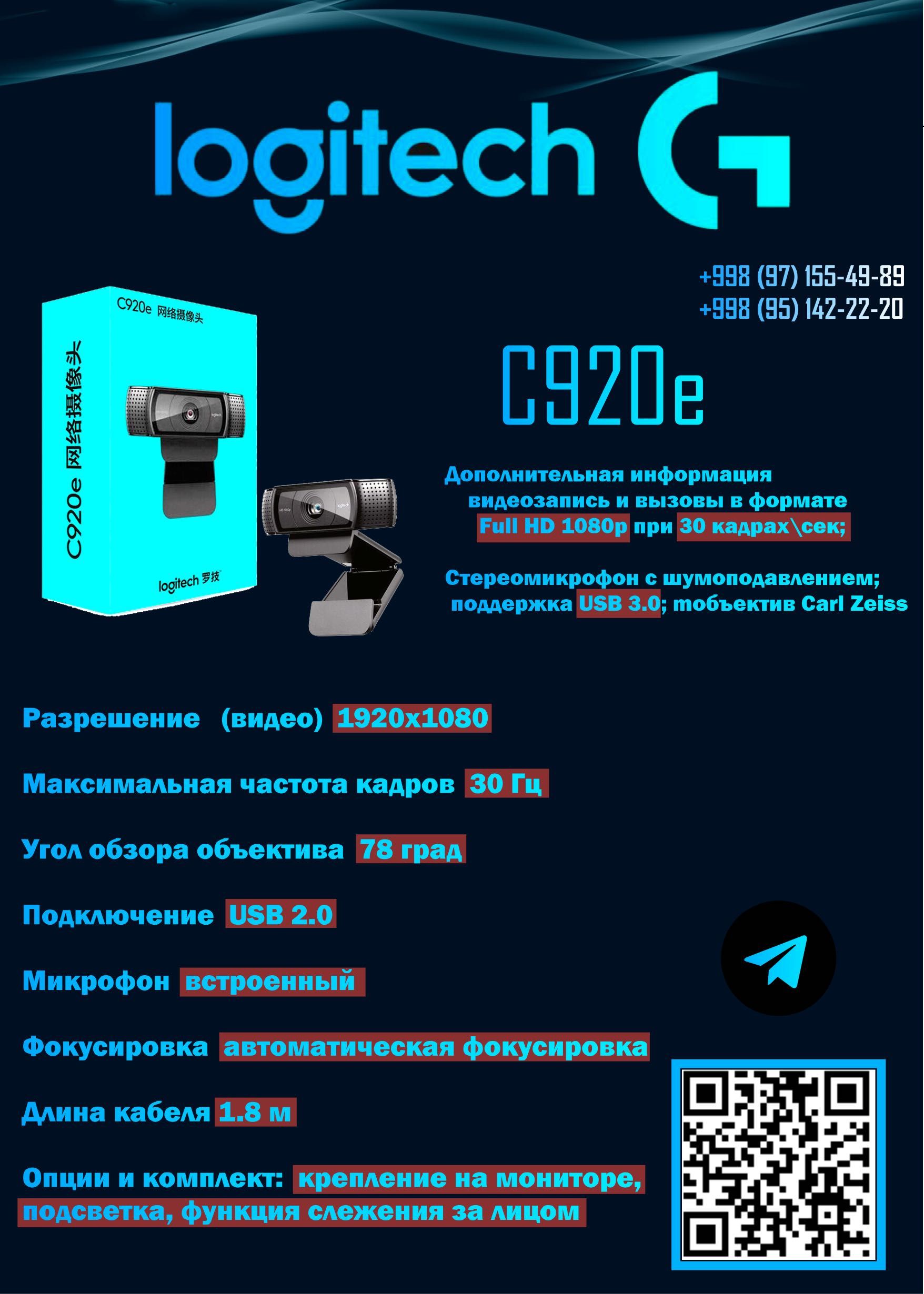 Logitech C920e ВЕБ-КАМЕРА бизнес-класса