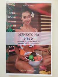 Менюто на Нети, книга със здравословни рецепти