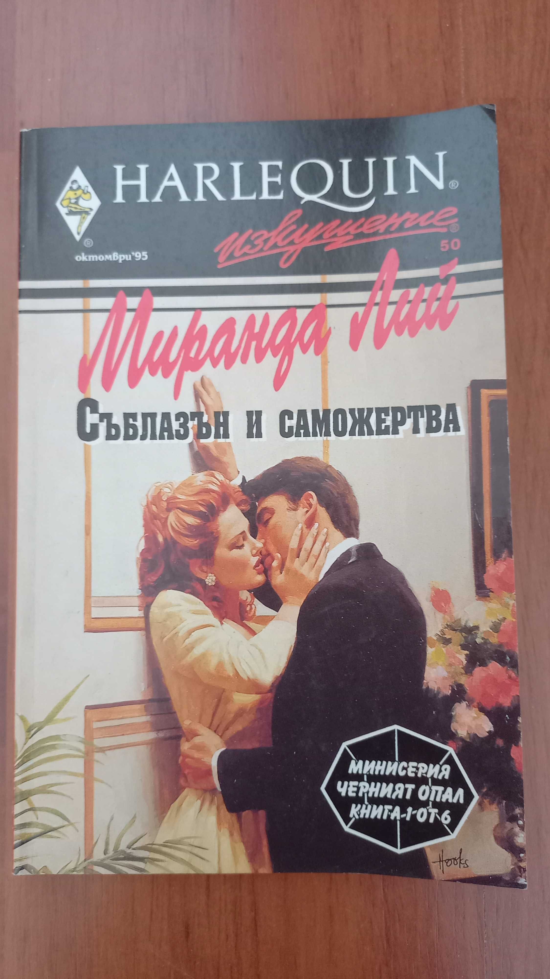 Продавам любовни романчита на HARLEQUIN.