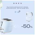 Smeg при покупке электрического чайника -50% на тостер Акция