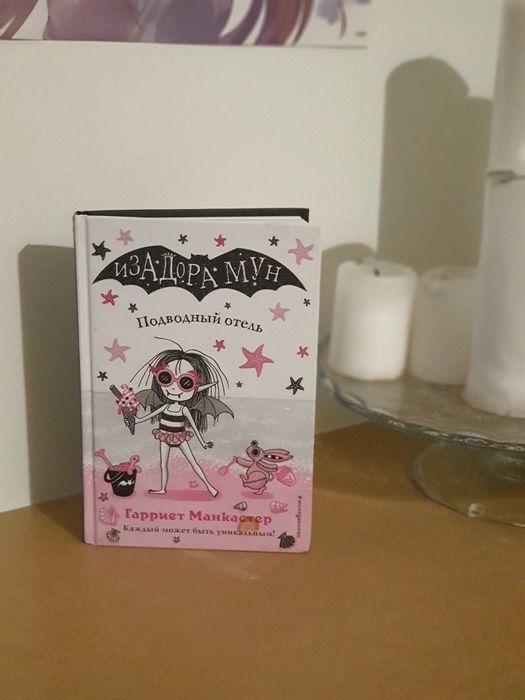 ~Изадора Мун ~Подводный отель~