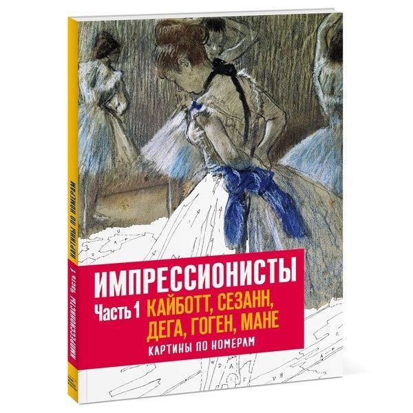 Картины по номерам. Импрессионисты. Часть 1.