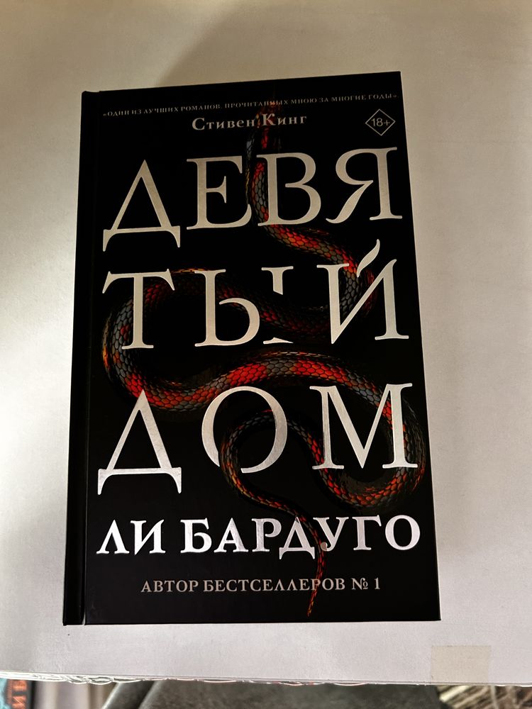 «Девятый Дом» Ли Бардуго