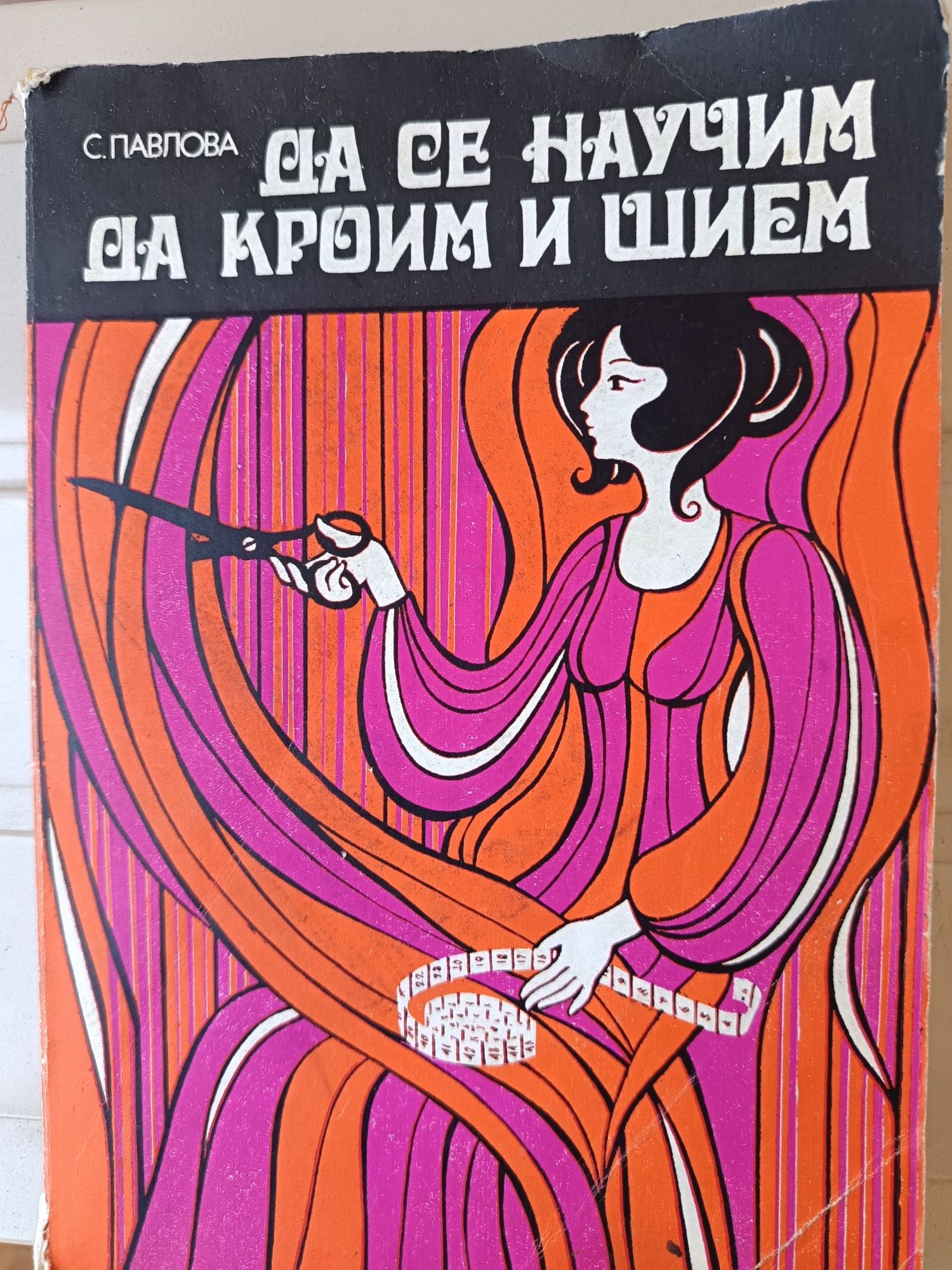 Да се научим да крои и шием