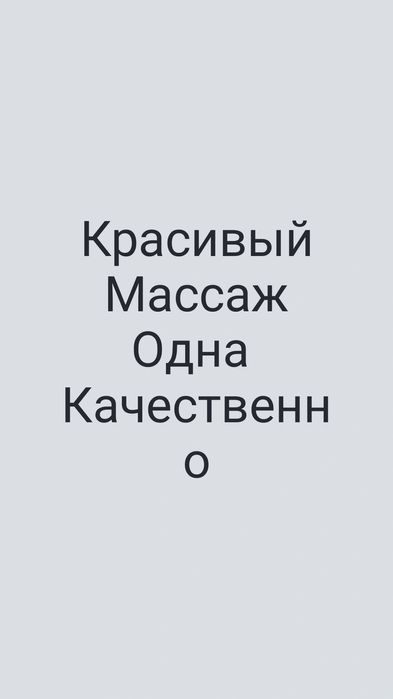 Раслабляющий у себя и на выезд