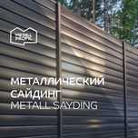 Сайдинг | Siding |  Коричневый металлосайдинг Lбрус
