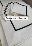Принимаем заказы на скатерти