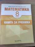 Сборник по математика за 8клас
