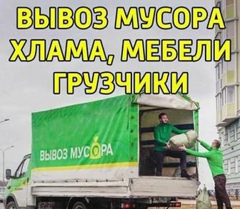 Вывоз Мусор Строительный.Уборка территории. Газель Грузщики Мусор.