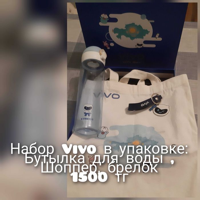 Мерч. Подарочный набор Vivo
