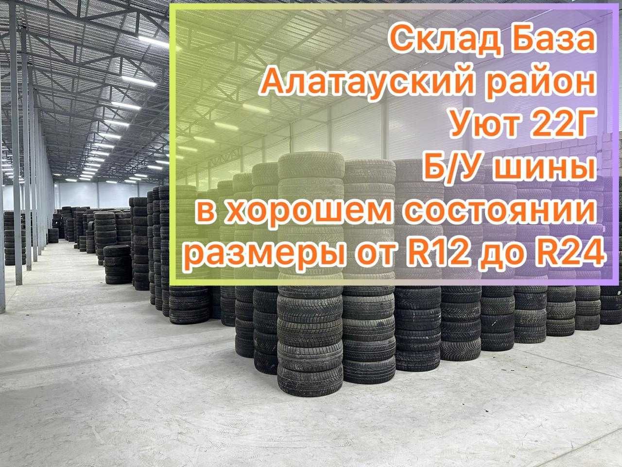 Б/У шины прямой от поставщиков без посредников. широкий ассортимент!