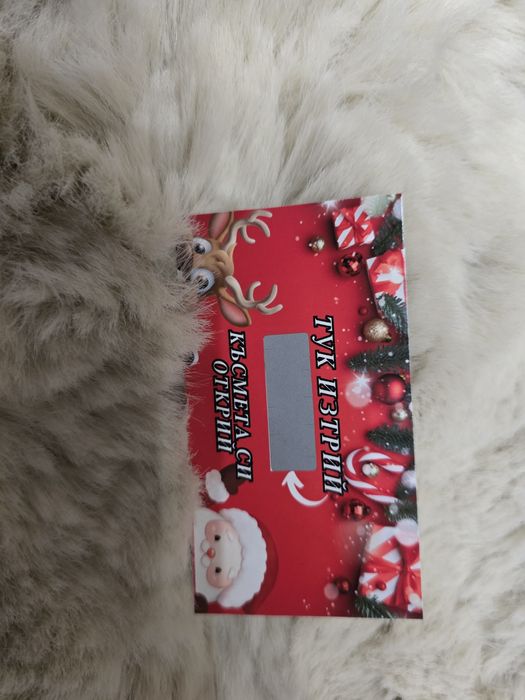 Скреч Карта за Коледните празници за изтриване - "Изтрий и Късмета си