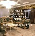 Командировочные документы, ЭСФ .Квартира
