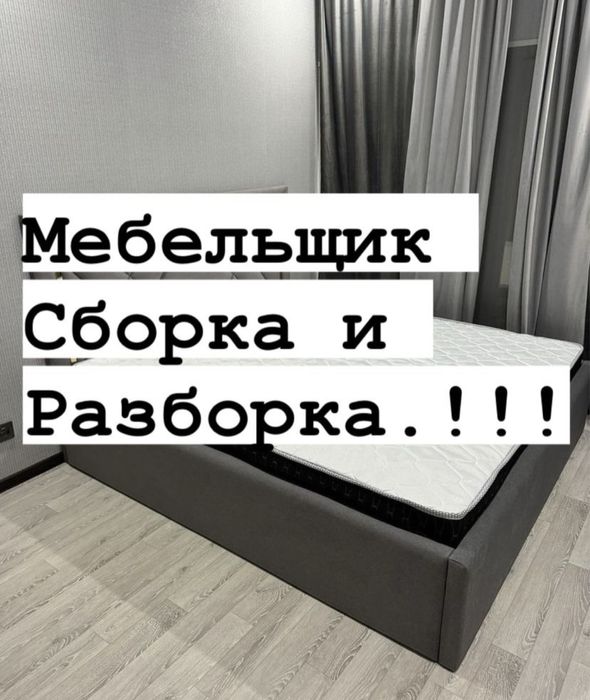 Мебель разборка сборка .мебельшик