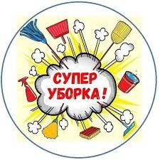 Уборка домов квартир коттеджей помещений клининг