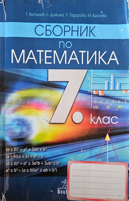 Сборници по математика 5, 6 и 7 клас