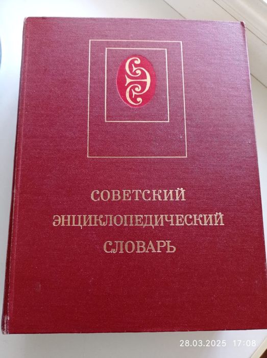 Продам Советский энциклопедический словарь
