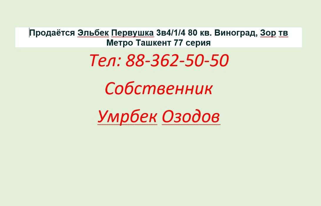 Продаётся 3в4/1/4 77-серия Эльбек Первушка Инфинити Зор тв Виноград