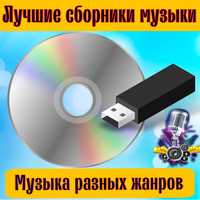 Запись на флешку , CD и DVD диск.