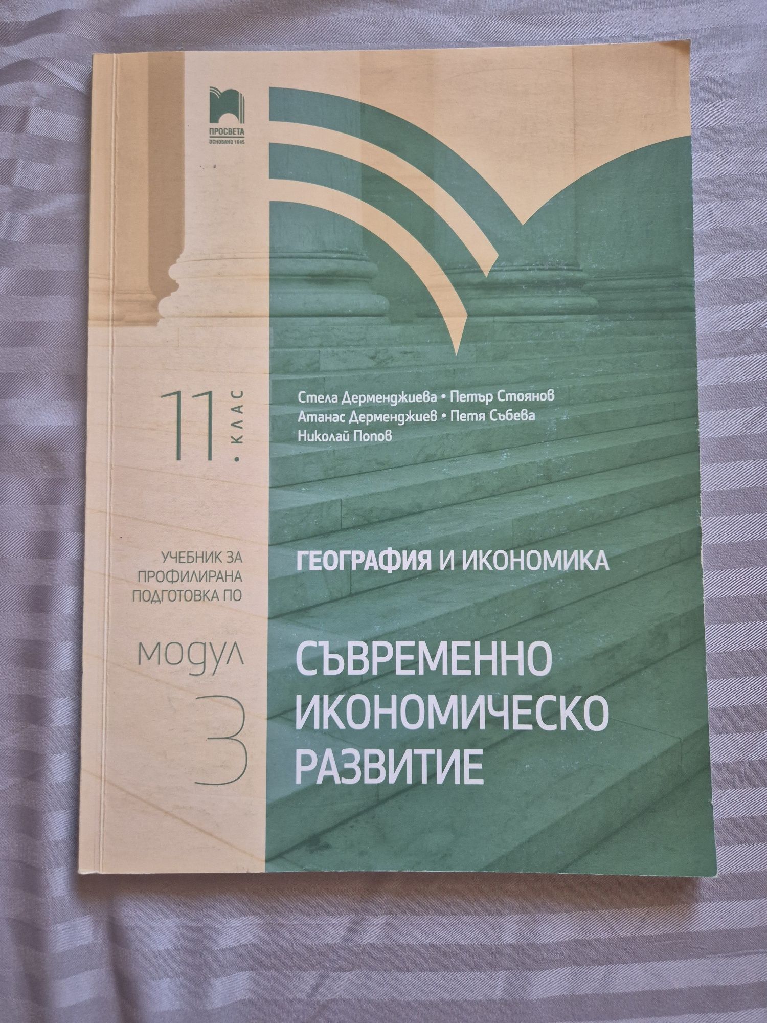 География и икономика 1-4 модул за 11 клас Просвета