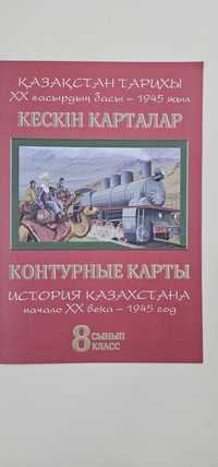 Контурная карта, 8 класс, История Казахстана.